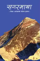 Sagarmatha (Paperback) By Sahara Pradhan