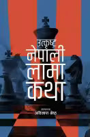 Utkrista Nepali Lama Katha (Paperback) Edited By Avinash Shrestha