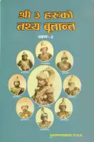Shree Tin Haruko Tathya Britanta : Bhag-2 (Nepali, Paperback) By Purushotam Shamsher Jabara