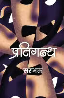 Pratigandha (Paperback) By Sarubhakta