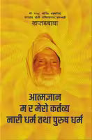 Aatmagyan Ma Ra Mero Naridharma Tatha Purushdharma (Paperback) By Khaptad Baba