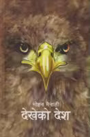 Dekheko Desh (Paperback) By Mohan Mainali
