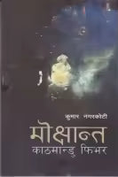 Mokshanta Kathmandu Fever By Kumar Nagarkoti