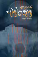 Samjhanako Chomolungma (Paperback) By Roshan Yaksho