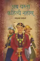 Aba Yasto Kahile Nahos By Baburam Acharya