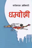 Dhamboji (Paperback) By Saroj Raj Adhikari