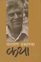 Narayan Dhakal Ka Katha By Narayan Dhakal