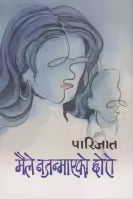 Maile Najanmaeko Chhoro By Parijat