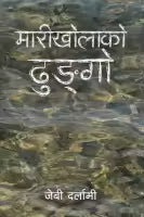 Marikholako Dhungo By JB Darlami