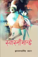 Swasni Manchhe (Paperback) By Hridaya Chandra Singh Pradhan