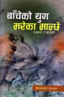 Bancheko Yug Mareko Manchhe By Biswambar Chanchal