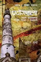 Prayogshala Nepali Sankramanma Dilli Ra Maobadi By Sudheer Sharma
