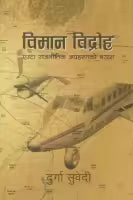 Biman Bidroha By Durga Subedi