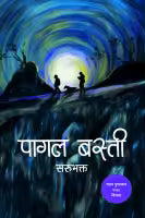 Pagal Basti By Sarubhakta