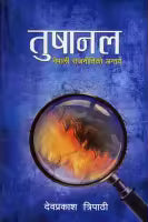 Tushanal By Devprakash Tripathi