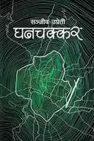 Ghanchakkar By Sanjev Upreti