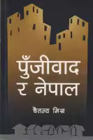 Punjiwad Ra Nepal By Chaitanya Mishra