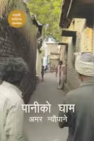 Paniko Gham By Amar Neupane