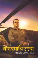 Barudmathi Uddha : Captain Rameshwor Thapa (Hardcover) By Rameshwor Thapa