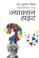 Jackson Height (Paperback) By Mahesh Bikram Shah