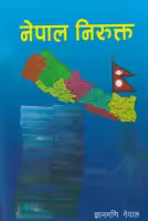 Nepal Nirukta (Paperback) By Gyanmani Nepal