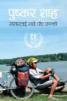 Sansarlai Sadhe Panch Phanko (Nepali, Papaerback) By Puskar Shah