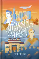 Phulchowki Books Adiyeka Paila By Bishnu Sapkota