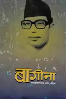 Baagina - Narayan Gopal Smriti Anka