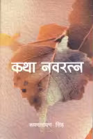 Katha Navaratna (Paperback) By Rup Narayan Singh