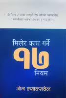 Milera Kaam Garne 17 Niyam By John Maxwell