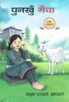 Punakhu Maicha (Paperback) By Yamuna Parajuli Adhikari