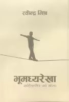 Phulchowki Books Bhumadhya Rekha Arthahinatabhitra Artha Khojda By Rabindra Mishra