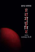 Metamorphosis (Nepali, Hardcover) By Franz Kafka, Translated By Ramchandra KC