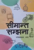 Simanta Samjhana (Papeback) By Ganesh Prasad Lath