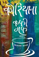 Koreana - Coffee Guff (Paperback) By Narayan Wagle, Translated By Prawin Adhikari