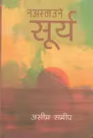 Naastaune Surya (Paperback) By Ashim Samip
