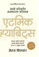 Atomic Habits : Nepali Edition (Paperback) By James Clear