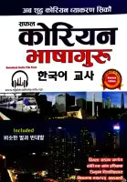 Safal Korean Bhashaguru (Paperback) By Bimala Khadka Pandey