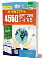 Thokhak EPS-TOPIK 4550 Khula Prasna 2025 (Paperback) By Hari Neupane 'Kisan'