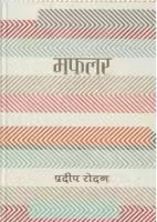 Mafalar By Pradip Rodan