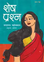 Shesh Prashna (Paperback) By Saratchandra Chattopadhyay