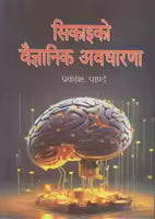 Sikaiko Baigyanik Awadharana (Paperback) By Prakash Pandey