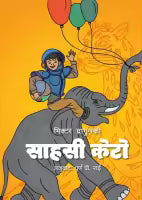 Sahasi Keto By Victor Dragunsky, Translate By Purna P. Rai