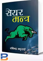 share Mantra By Rabindra Bhattarai