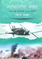 Phulchowki Books Paryawaraniya Sankat (Paperback) By Bishal Khadka