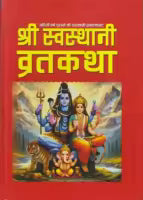 Shree Swasthani Brata Katha (Hardcover, Nepali) By Ishwari Prasad Wagle & Yagya Raj Neupane