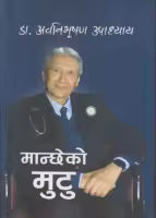 Mancheko Mutu (Paperback) By Awanibhushan Upadyaya
