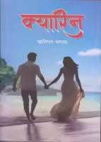 Kyarin (Paperback) By Rishiram Dhamala
