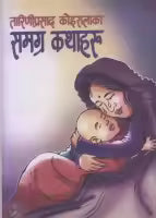Tarini Prasad Koiralaka Samagra Kathaharu (Paperback) By Tarini Prasad Koirala