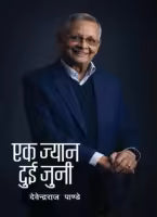 Ek Jyan Dui Juni By Devendra Raj Pandey